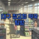 지혜당약국 | 대구 창고형 약국 위치, 메가팜스365 가격비교 꿀팁!