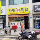 사또통족발 이미지