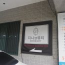 지니앤뷰티 이미지