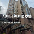 센트럴호텔 | [내돈내산] 시드니호텔추천! 삼남매 5인 가족도 넓게 쓰는 시드니 센트럴호텔 솔직후기