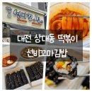 씨유 대전아이파크시티점 | 대전 상대동떡볶이 선비꼬마김밥 대전아이파크시티점