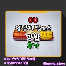 까스까스 | [CU] 김밥에 담긴 양념치킨까스 [양념치킨까스 김밥] 솔직후기