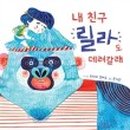 릴라앤
