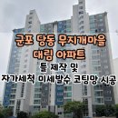 쌍용아파트 건너편 | 군포방충망 당동 &#34; 무지개마을 대림 아파트 틀 제작 및 자가세척 미세 발수 코팅망 시공&#34;