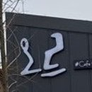평택호1길 이미지