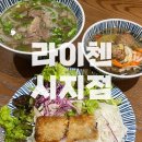 신매동 락앤락 앞 | 대구 시지 신매동 신매광장 맛집 - 라이첸 시지점 | 베트남 음식 맛집 분짜까지 제대로 !