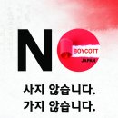 한국학원총연합회 &#39;NO Japan 운동&#39; 이미지