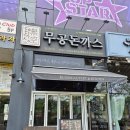 향남돈까스 맛집 혼밥가능한 무공돈까스 향남2지구점 추천