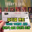 엔젤's 노래연습장 | ✅코엑스 뮤지컬 &lt;렌트&gt; 내돈내산 후기 유현석 솔지 황건하 조권‼️