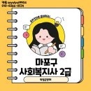 마포노인복지관 | 마포구 사회복지사 2급 자격증, 단기간에 합격한 후기