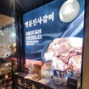 명륜진사갈비(상동점) | 부천 상동 고기 맛집 명륜진사갈비 리버스탭 후기 및 주차