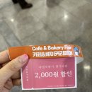 2023 서울 카페 &amp; 베이커리페어 시즌2