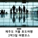 동화민속식당 | 제주도 겨울 효도여행 2박 3일 추천코스 ( 12월, 1월, 2월 날씨, 가족 숙소 추천)