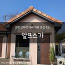 보령알프스가 | [보령] 산자락 아래 자연 감성 숙소 추천 _ 알프스가 (마르페힐링팜)