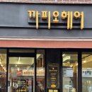 까피오 헤어