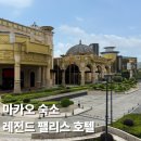 레전드호텔 | [여행] 마카오 숙소 레전드 팰리스 호텔 내돈내산 후기