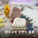 모멘트공방 | 야탑향수공방 원데이클래스 포근한 수제 샴푸바 제작! 야탑모멘트블루 후기