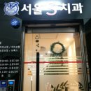 혜화치과의원 네이버블로그
