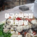 부산아구 | 부산아구수육맛집 가원밥상 평일웨이팅 후기