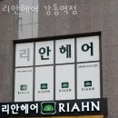 천호미용실 리안헤어 강동역점 뿌리 매직 염색 할인 꿀팁