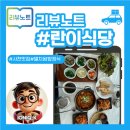 별미식당 | 사천맛집 봄 별미 멸치쌈밥 제대로 즐긴 란이식당 후기