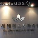장검에이스치과의원 | 동작구 상도동 치과 연세에이스치과의원 위치 오는길 후기