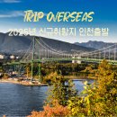 2025년 신규취항 인천출발 해외여행지 BEST 4