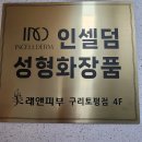 미래앤스킨케어 이미지