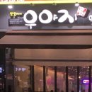 우야지막창 사동점 이미지