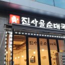 진사골순대국 이미지