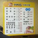 대박산식육식당 이미지