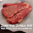 GR(완주군)-[완주로]-상-1 | 완주 고산면 맛집 고산미소 한우 투플 등심이 미쳐버린 또또또간집 내돈내산 찐 후기