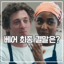 더시즌 - 서대문구 북아현로 82 | 더 베어 시즌5 결말 후기 마지막 영업 완결 미드 추천