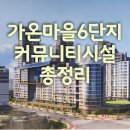 다정동 주민센터 생활체육교실 | "가온마을6단지,편리한 커뮤니티시설 모아보기!"