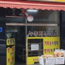 누룽지공작소 - 수원시 권선구 정조로575번길 7-2 | 누룽지공작소