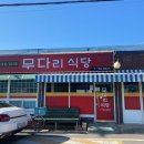 무다리식당 이미지
