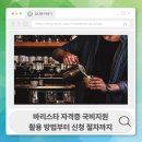 와인 마스터2급 과정(자격증) | 바리스타 자격증 국비지원 활용 방법부터 신청 절차까지