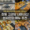 고려당베이커리 - 달성군 비슬로516길 48 | 마산 창동 빵집 맛집 고려당 현지인의 메뉴추천 가격 내돈내산 주차장 후기