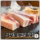 미디어라이브러리(18577) | 고잔동 삼겹살 구워주는 맛집 밑반찬까지 명물이네
