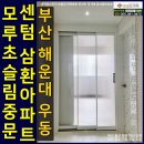 센텀삼환아파트 | 부산 해운대구 우동 센텀삼환아파트 모루3연동 초슬림중문설치