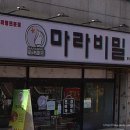 마라비밀 팽성점 이미지