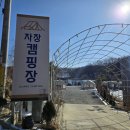 [파주 캠핑장 추천] 영하16도 한파캠핑 자장캠핑장 후기