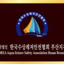 한국수상안전협회 이미지