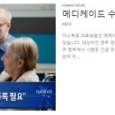 [ 하와이 현지뉴스 :: &#34;KBFD&#34; (한인TV) ] 2023년 8월 8일까지 - 메디케이드 수혜자 갱신 필요 이미지