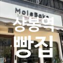 모울 | 상봉역 빵집 모울베이크 치아바타 솔직 후기