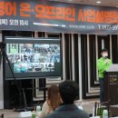 공터영어, 2021 온오프라인 프랜차이즈 영어학원 가맹 사업설명회 후기!