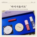 올리브영 메이크업 마이서울 키트 ( 페리페라 / 바닐라코 / 에스쁘아 / 클리오 / 웨이크메이크 모두 증정 )