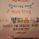 『제9회 제주기독교합창단연합 합창제』 | 제주 제9회 평화 음악회 관람 후기 미스터트롯 신유 김수찬 솔직이별 직캠 제주고향사랑기부금 전달
