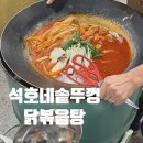 닭에꼬치닭 김포운양점 | [공지] 김포 구래동 '석호네솥뚜껑닭볶음탕' 묵은지닭볶음탕 칼칼하고 맛있어