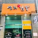 배연희김밥 이미지